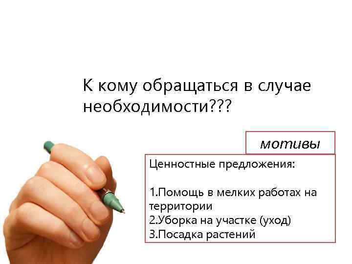 К кому обращаться в случае необходимости? ? ? мотивы Ценностные предложения: 1. Помощь в