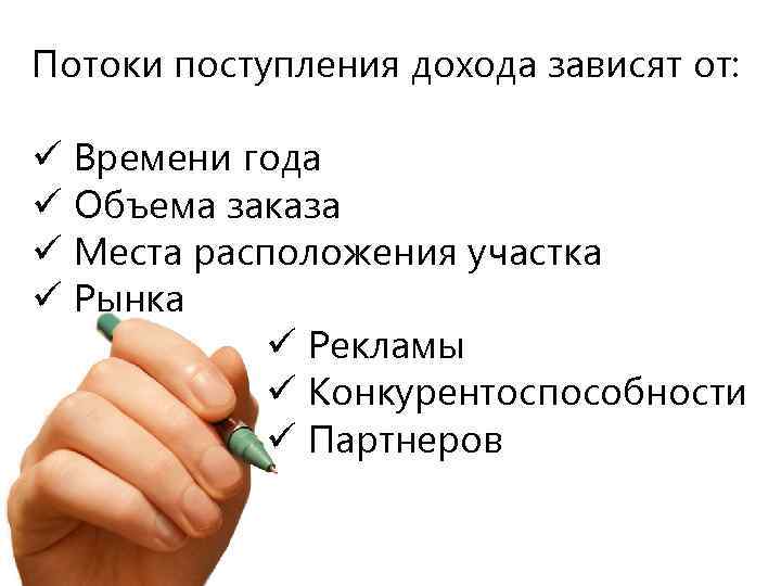 Потоки поступления дохода зависят от: ü Времени года ü Объема заказа ü Места расположения