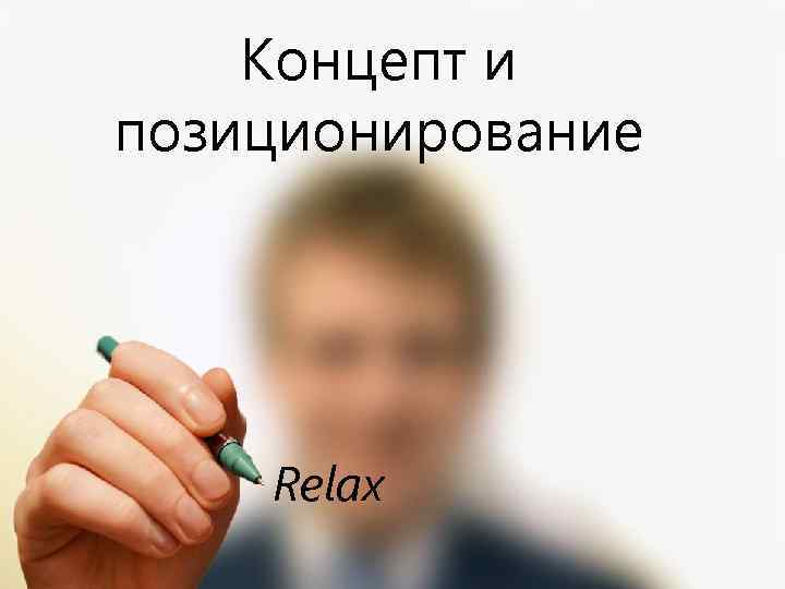 Концепт и позиционирование Relax 