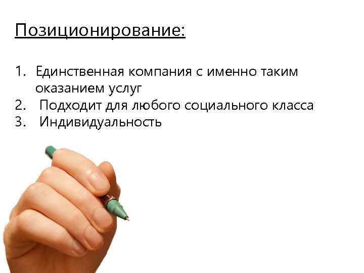 Позиционирование: 1. Единственная компания с именно таким оказанием услуг 2. Подходит для любого социального