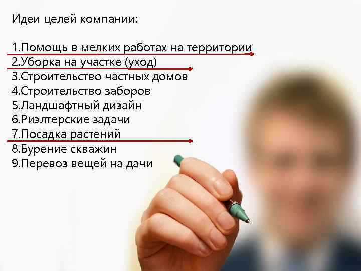 Идеи целей компании: 1. Помощь в мелких работах на территории 2. Уборка на участке