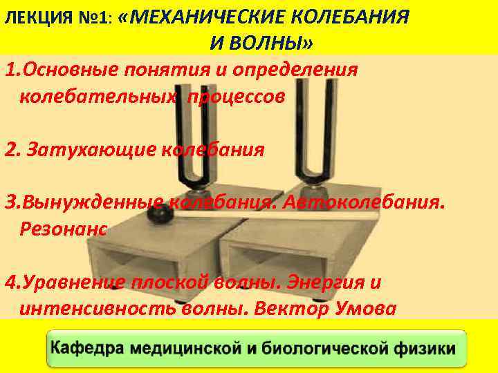 ЛЕКЦИЯ № 1: «МЕХАНИЧЕСКИЕ КОЛЕБАНИЯ И ВОЛНЫ» 1. Основные понятия и определения колебательных процессов