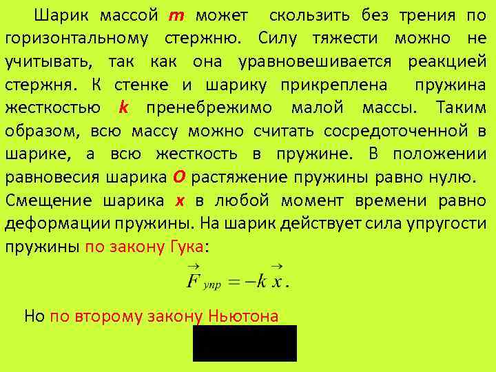 Шарик массой m может скользить без трения по горизонтальному стержню. Силу тяжести можно не