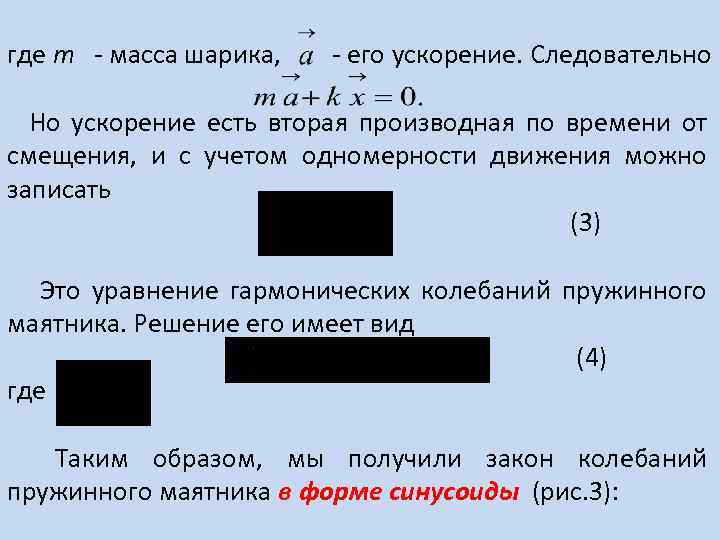  где m - масса шарика, - его ускорение. Следовательно Но ускорение есть вторая
