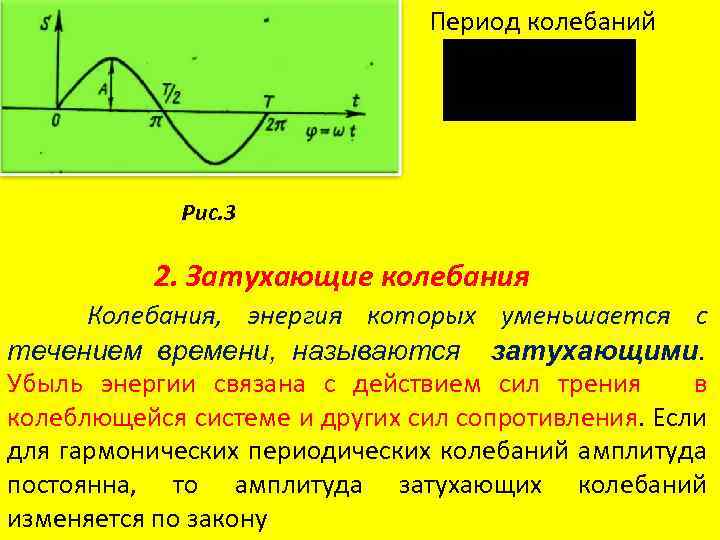 Увеличение периода колебаний