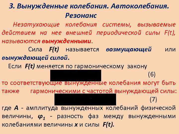 Внешняя периодическая сила. Вынужденные незатухающие колебания. Выынужденные не затухающие колебания. Механические колебания автоколебания. Колебания в системе под действием внешней периодической силы.