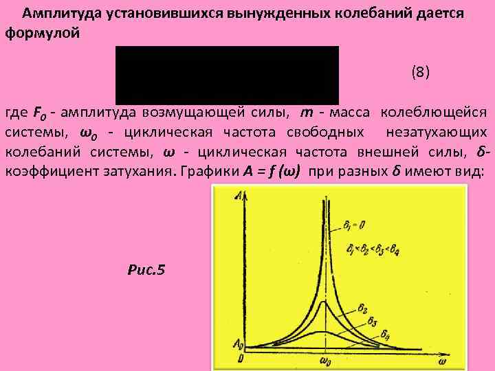 Зависимость амплитуды колебаний от частоты. Амплитуда установившихся вынужденных колебаний. Амплитуда колебаний формула. Формула амплитуды фынужденных колебание. Амплитуда вынужденных колебаний формула.