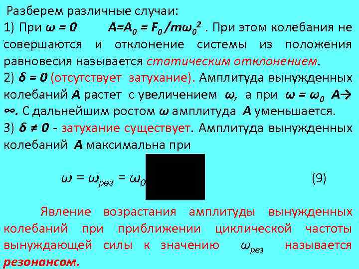  Разберем различные случаи: 1) При ω = 0 А=A 0 = F 0