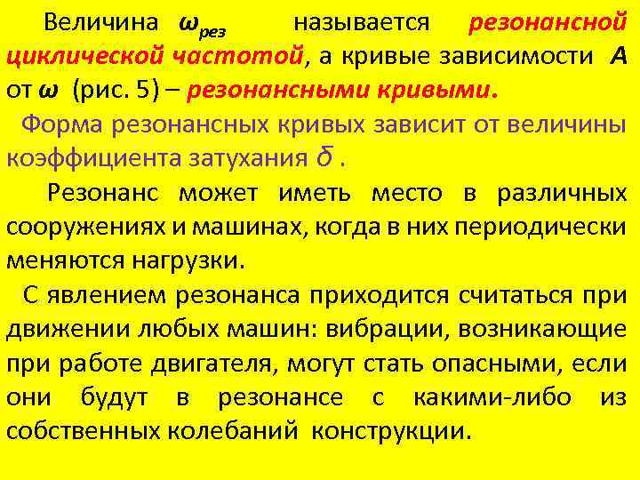  Величина ωрез называется резонансной циклической частотой, а кривые зависимости А от ω (рис.