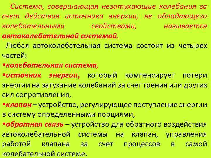  Система, совершающая незатухающие колебания за счет действия источника энергии, не обладающего колебательными свойствами,