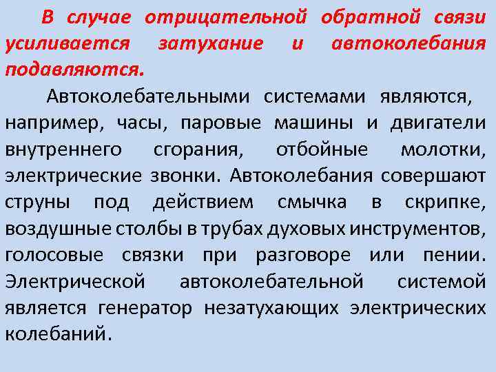 В случае отрицательной обратной связи усиливается затухание и автоколебания подавляются. Автоколебательными системами являются, например,