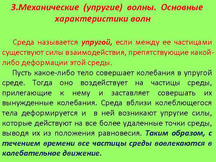 3. Механические (упругие) волны. Основные характеристики волн Среда называется упругой, если между ее частицами