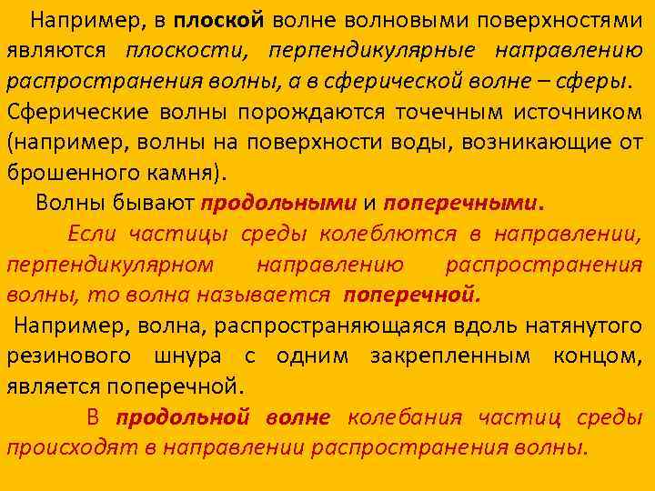  Например, в плоской волне волновыми поверхностями являются плоскости, перпендикулярные направлению распространения волны, а