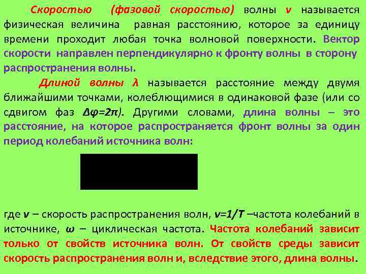 Скоростью (фазовой скоростью) волны v называется физическая величина равная расстоянию, которое за единицу времени