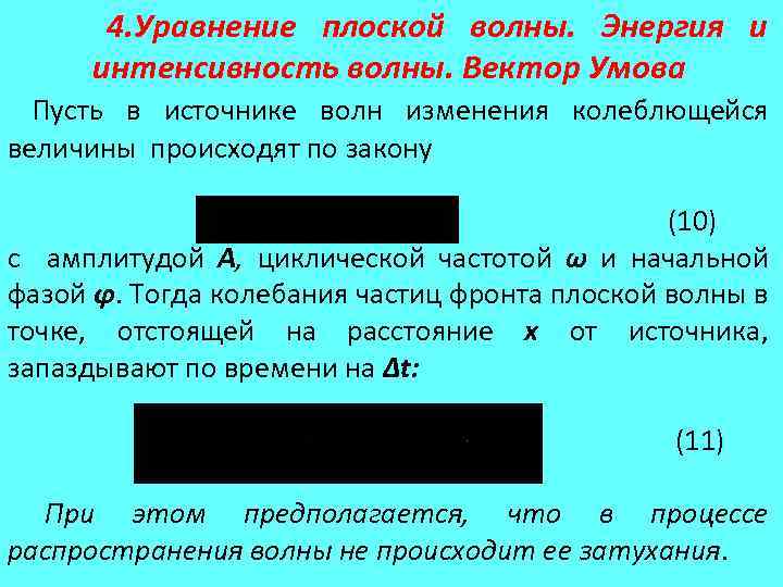 4. Уравнение плоской волны. Энергия и интенсивность волны. Вектор Умова Пусть в источнике волн