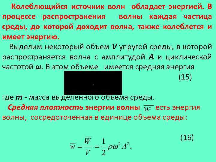  Колеблющийся источник волн обладает энергией. В процессе распространения волны каждая частица среды, до