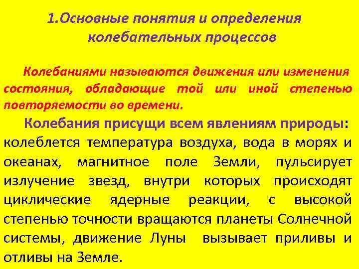 1. Основные понятия и определения колебательных процессов Колебаниями называются движения или изменения состояния, обладающие