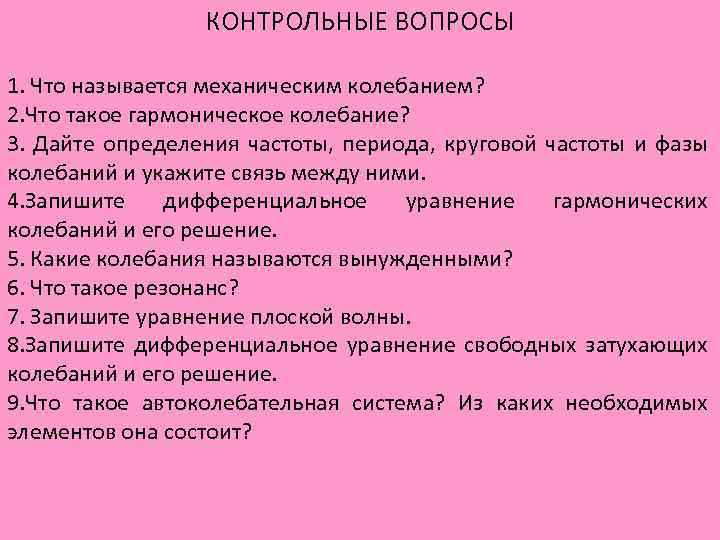 КОНТРОЛЬНЫЕ ВОПРОСЫ 1. Что называется механическим колебанием? 2. Что такое гармоническое колебание? 3. Дайте