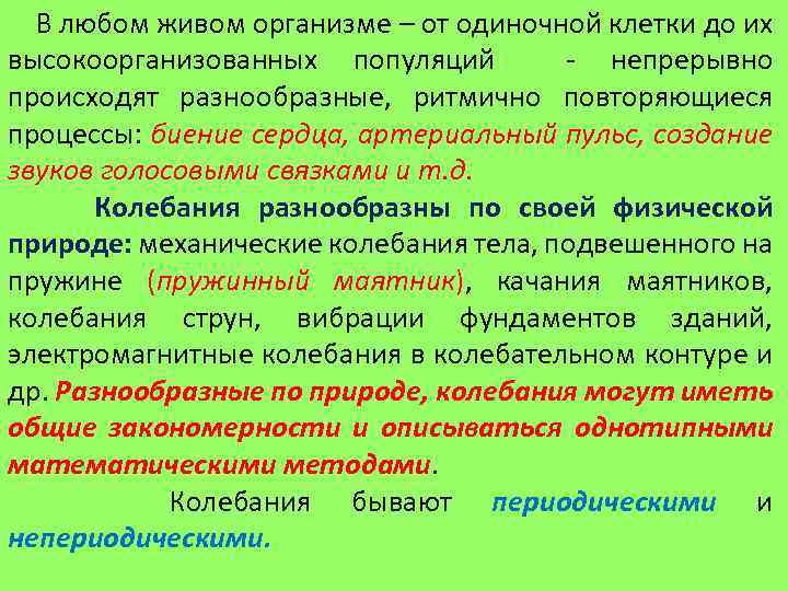  В любом живом организме – от одиночной клетки до их высокоорганизованных популяций -