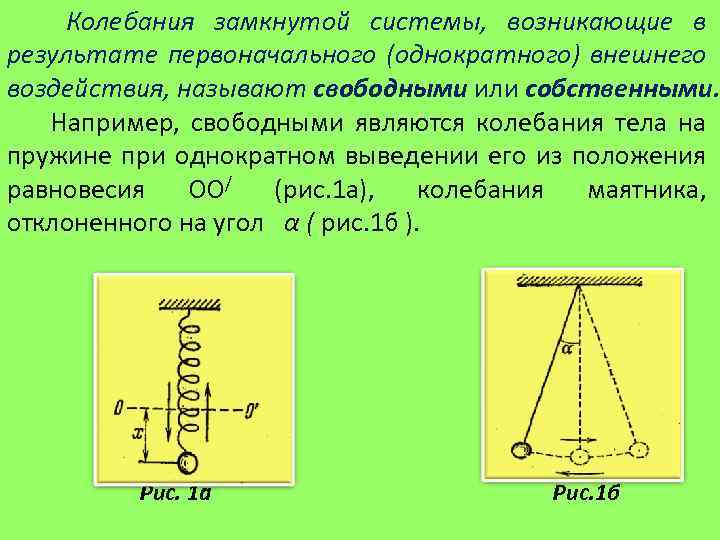 Какое из перечисленных ниже является механическим колебанием. Положение равновесия в колебаниях. Колебания из положения равновесия. Линейные колебательные системы. Линейные механические колебательные.