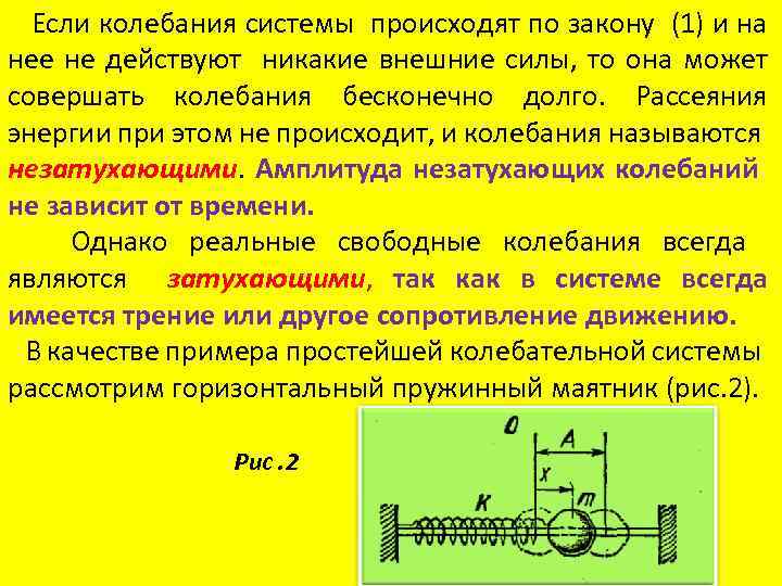  Если колебания системы происходят по закону (1) и на нее не действуют никакие