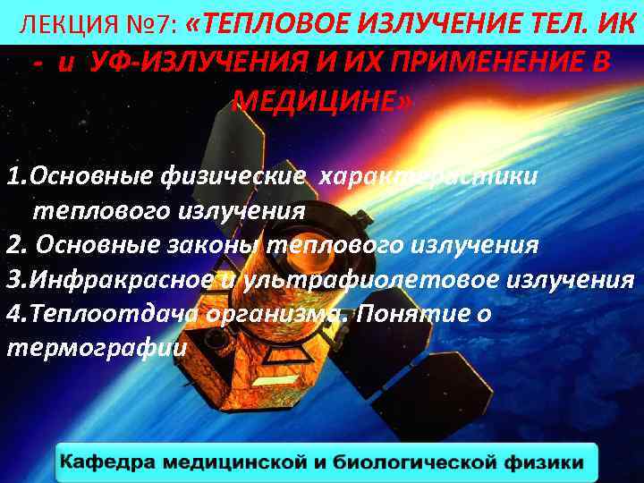 ЛЕКЦИЯ № 7: «ТЕПЛОВОЕ ИЗЛУЧЕНИЕ ТЕЛ. ИК - и УФ-ИЗЛУЧЕНИЯ И ИХ ПРИМЕНЕНИЕ В