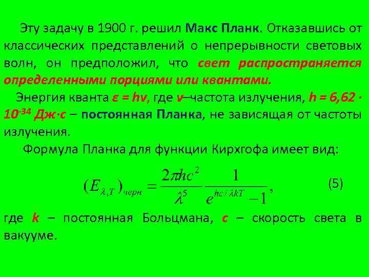Эту задачу в 1900 г. решил Макс Планк. Отказавшись от классических представлений о непрерывности
