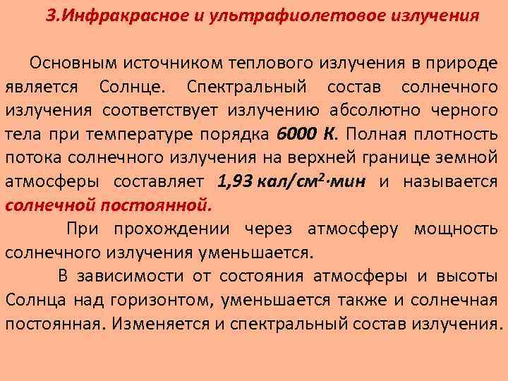 3. Инфракрасное и ультрафиолетовое излучения Основным источником теплового излучения в природе является Солнце. Спектральный