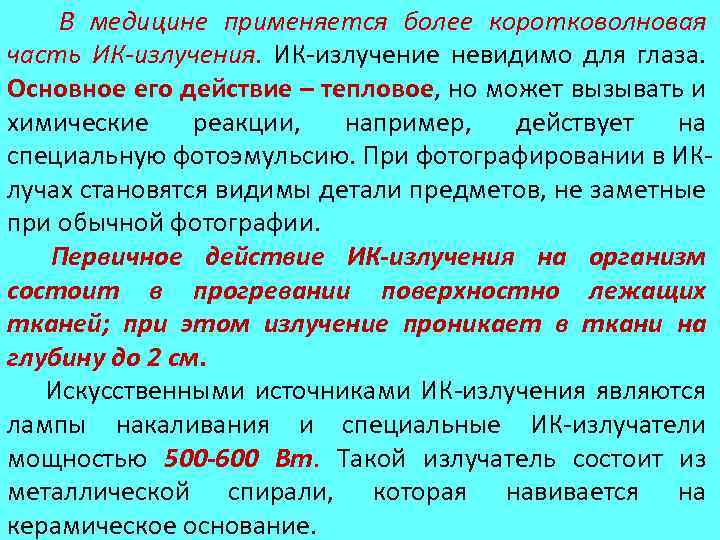 В медицине применяется более коротковолновая часть ИК-излучения. ИК-излучение невидимо для глаза. Основное его действие