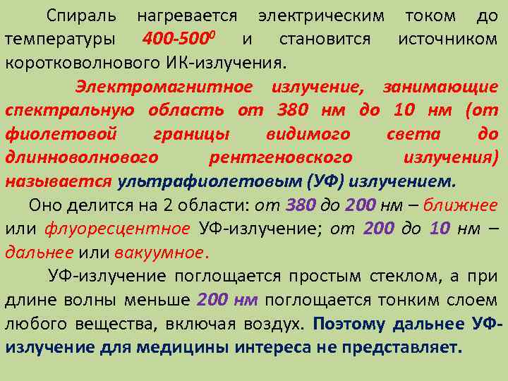 Спираль нагревается электрическим током до температуры 400 -5000 и становится источником коротковолнового ИК-излучения. Электромагнитное