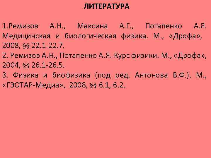 ЛИТЕРАТУРА 1. Ремизов А. Н. , Максина А. Г. , Потапенко А. Я. Медицинская
