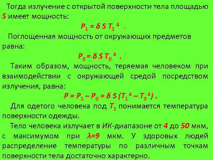 Тогда излучение с открытой поверхности тела площадью S имеет мощность: Р 1 = δ