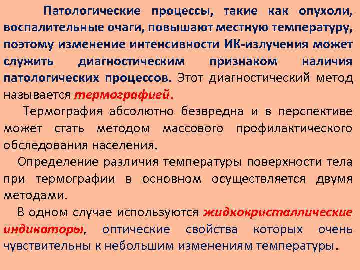 Патологические процессы, такие как опухоли, воспалительные очаги, повышают местную температуру, поэтому изменение интенсивности ИК-излучения