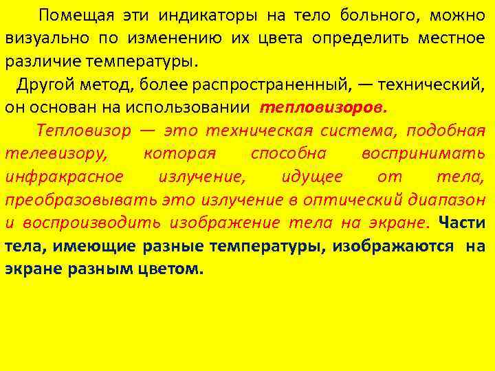 Помещая эти индикаторы на тело больного, можно визуально по изменению их цвета определить местное