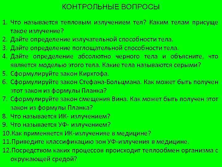 КОНТРОЛЬНЫЕ ВОПРОСЫ 1. Что называется тепловым излучением тел? Каким телам присуще такое излучение? 2.