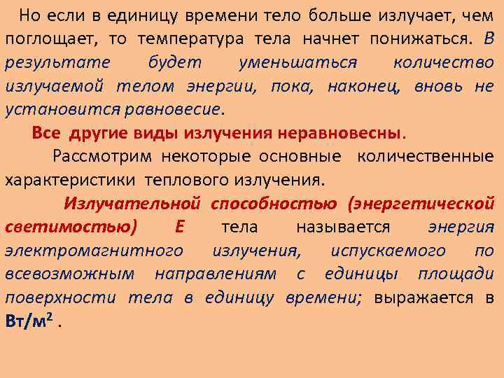 Но если в единицу времени тело больше излучает, чем поглощает, то температура тела начнет