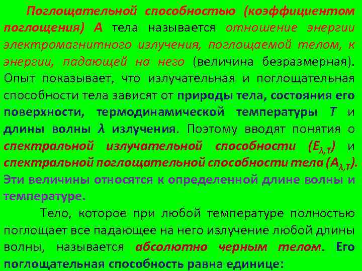 Поглощательной способностью (коэффициентом поглощения) А тела называется отношение энергии электромагнитного излучения, поглощаемой телом, к