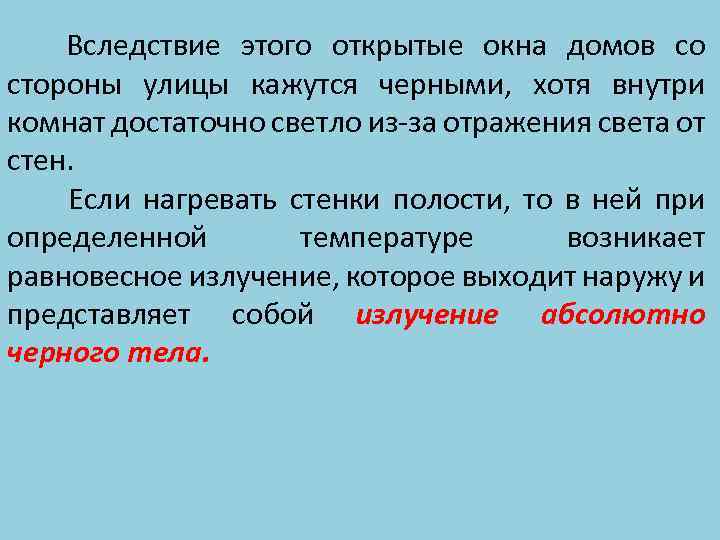 Раскрытыми почему с. Объяснить, почему открытые окна домов со стороны улиц кажутся черными. Вследствие этого. Почему окна с улицы кажутся черными. Чем объясняется, что днем с улицы окна кажутся темными?.