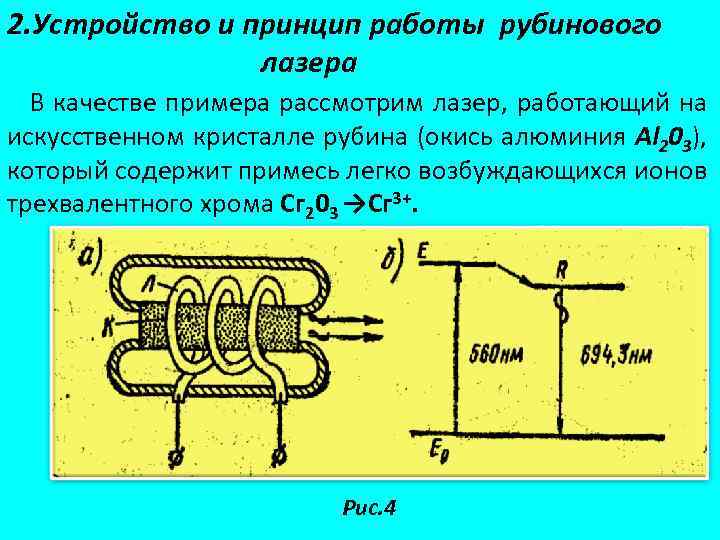 Принцип лазера. Устройство и принцип работы твердотельного (рубинового) лазера. Лазеры принцип действия лазеров. Принцип работы лазера схема. Схема устройства рубинового лазера.