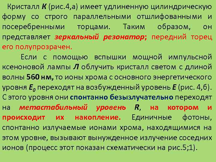 Кристалл К (рис. 4, а) имеет удлиненную цилиндрическую форму со строго параллельными отшлифованными и