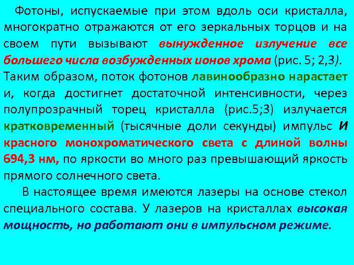 Фотоны, испускаемые при этом вдоль оси кристалла, многократно отражаются от его зеркальных торцов и