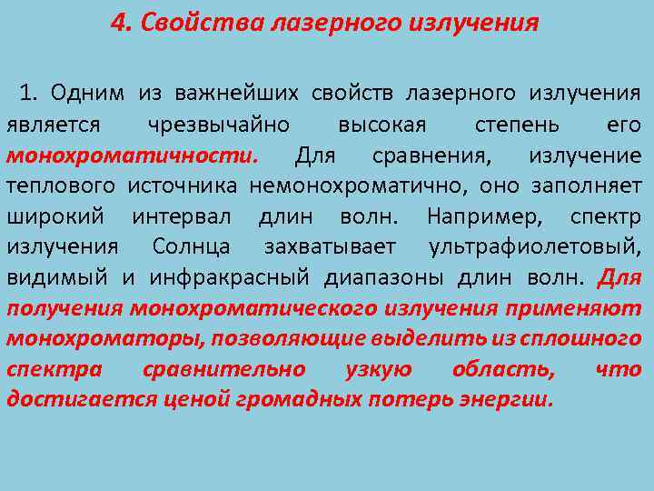 Лазерное излучение является. Свойства лазерного излучения. Свойства излучения лазера. Основные свойства лазеров. Характеристики лазерного излучения.