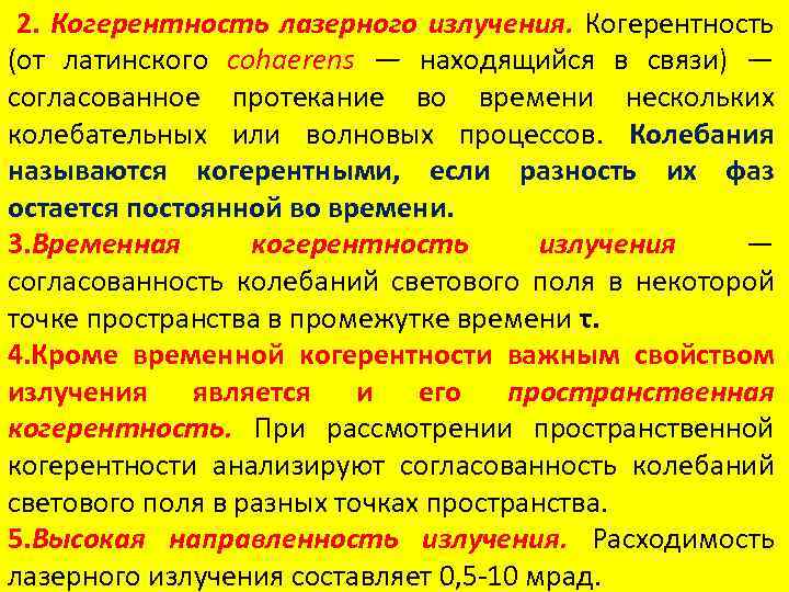 2. Когерентность лазерного излучения. Когерентность (от латинского cohaerens — находящийся в связи) — согласованное