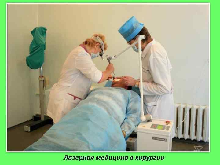 Лазерная медицина в хирургии 