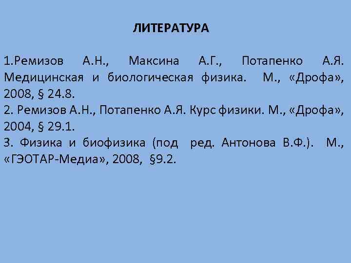 ЛИТЕРАТУРА 1. Ремизов А. Н. , Максина А. Г. , Потапенко А. Я. Медицинская