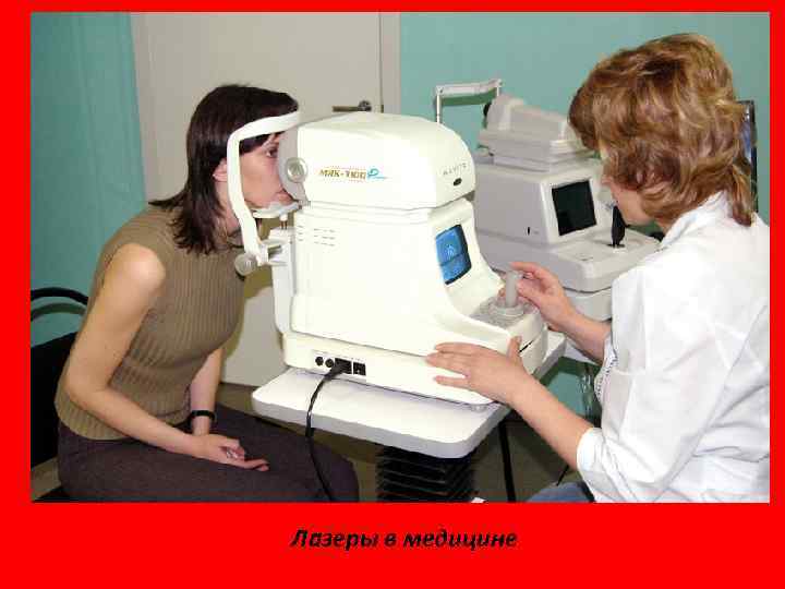 Лазеры в медицине 