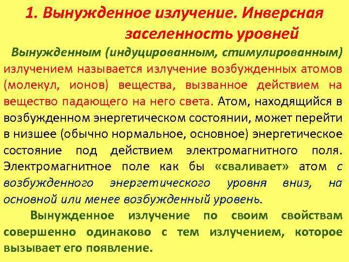 Излучение среда. Инверсная населенность уровней. Инверсная населенность энергетических уровней. Инверсия населенности уровней. Нормальная заселенность энергетических уровней.