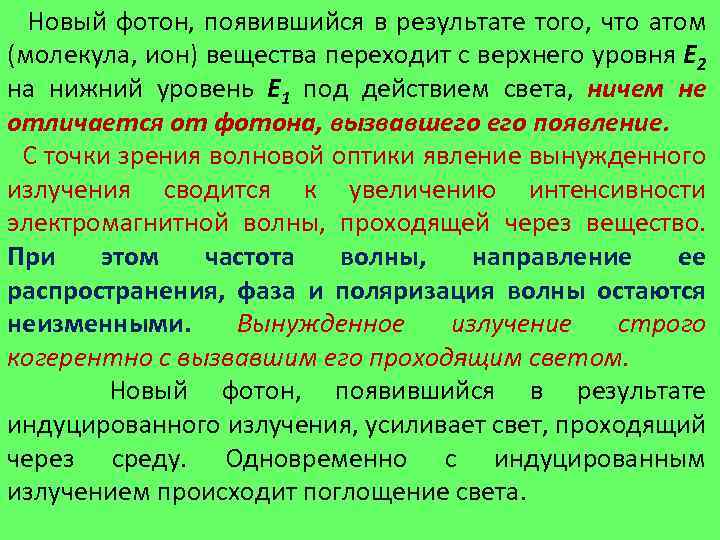  Новый фотон, появившийся в результате того, что атом (молекула, ион) вещества переходит с
