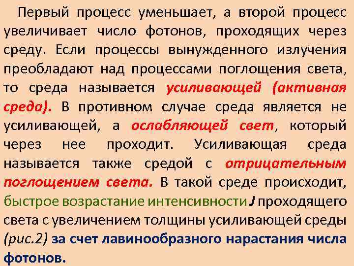  Первый процесс уменьшает, а второй процесс увеличивает число фотонов, проходящих через среду. Если