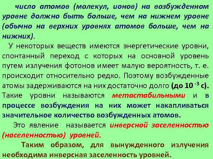 число атомов (молекул, ионов) на возбужденном уровне должно быть больше, чем на нижнем уровне